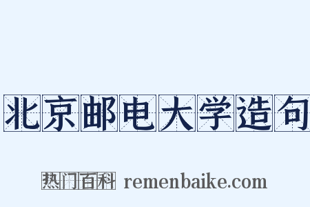 北京邮电大学造句是什么意思的图片